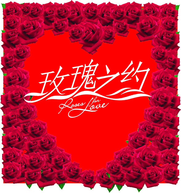 玫瑰之約矢量圖__節日慶祝_文化藝術_矢量圖庫