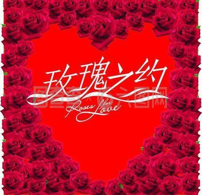 玫瑰之約圖片