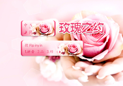 愛情有約_輸入法皮膚