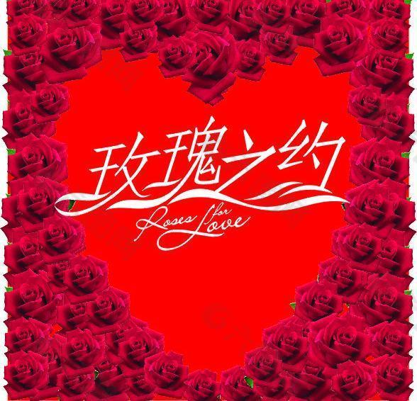 玫瑰之約圖片